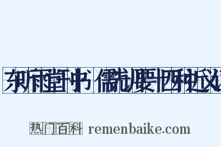 东听雨堂刊书·儒先训要十四种近义词是什么意思的图片